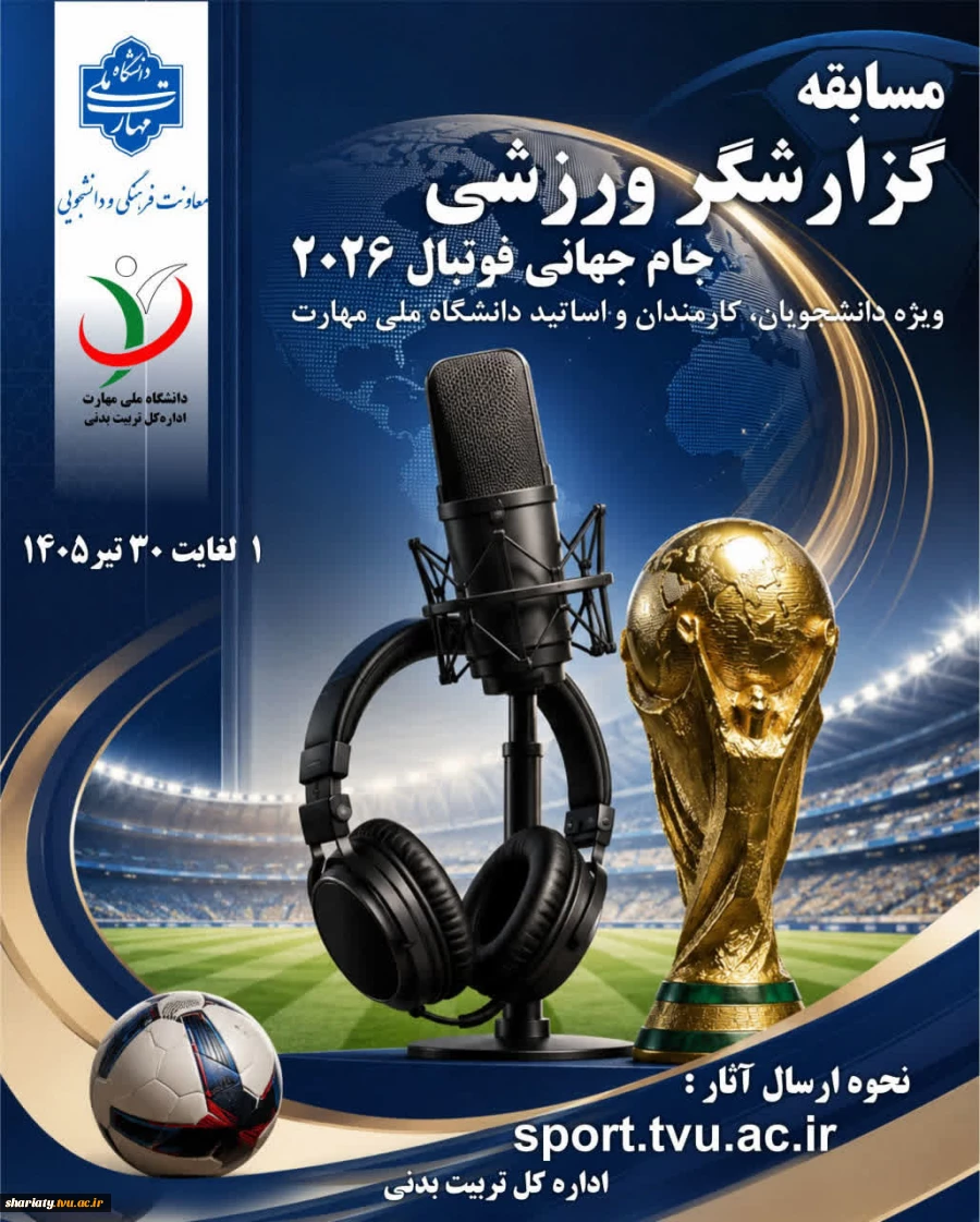 مسابقه گزارشگر ورزشی ویژه جام جهانی فوتبال ۲۰۲۶ 2