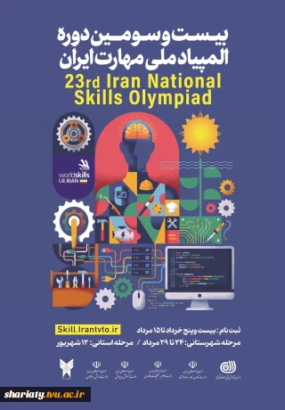 بیست و سومین المپیاد ملی مهارت