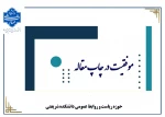 موفقیت چاپ مقاله علمی پژوهشی از گروه طراحی پارچه و لباس 2