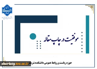 موفقیت چاپ مقاله علمی پژوهشی از گروه طراحی پارچه و لباس