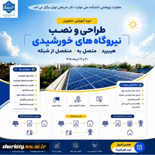 برگزاری دوره آموزشی طراحی و نصب نیروگاه‌های خورشیدی هیبرید/متصل به/منفصل از شبکه