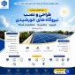 برگزاری دوره آموزشی طراحی و نصب نیروگاه‌های خورشیدی هیبرید/متصل به/منفصل از شبکه