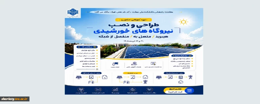 برگزاری دوره آموزشی طراحی و نصب نیروگاه‌های خورشیدی هیبرید/متصل به/منفصل از شبکه 2