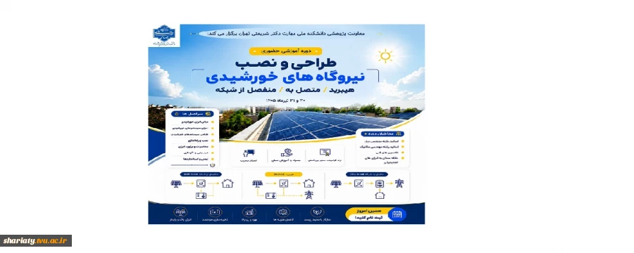 برگزاری دوره آموزشی طراحی و نصب نیروگاه‌های خورشیدی هیبرید/متصل به/منفصل از شبکه 2