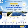 برگزاری دوره آموزشی طراحی و نصب نیروگاه‌های خورشیدی هیبرید/متصل به/منفصل از شبکه 2