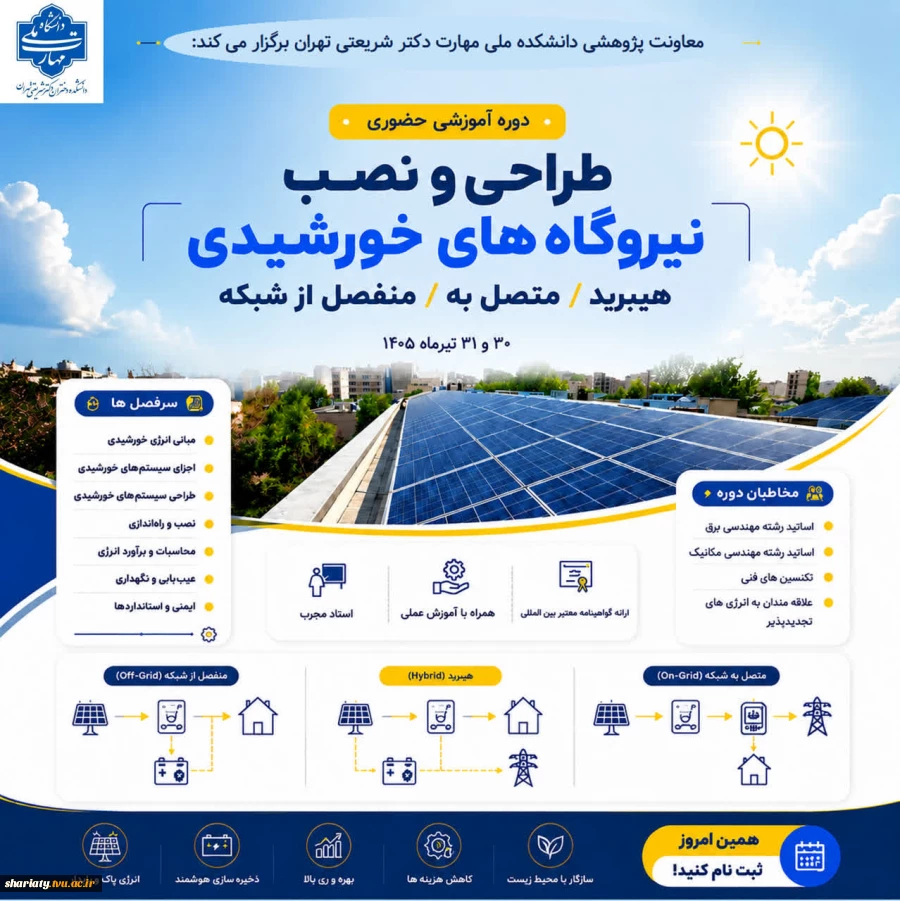 برگزاری دوره آموزشی طراحی و نصب نیروگاه‌های خورشیدی هیبرید/متصل به/منفصل از شبکه 2