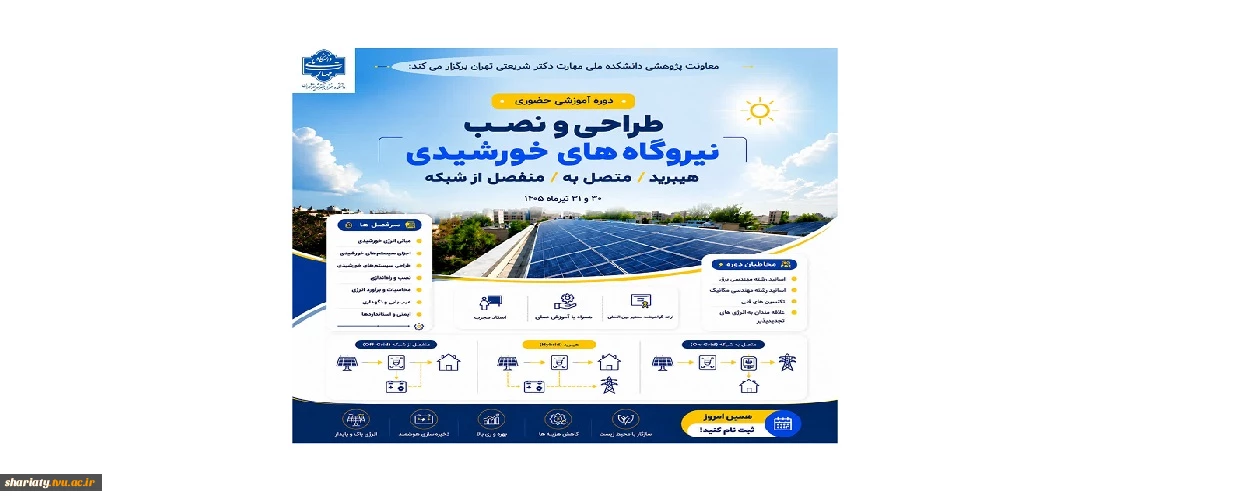 برگزاری دوره آموزشی طراحی و نصب نیروگاه‌های خورشیدی هیبرید/متصل به/منفصل از شبکه
