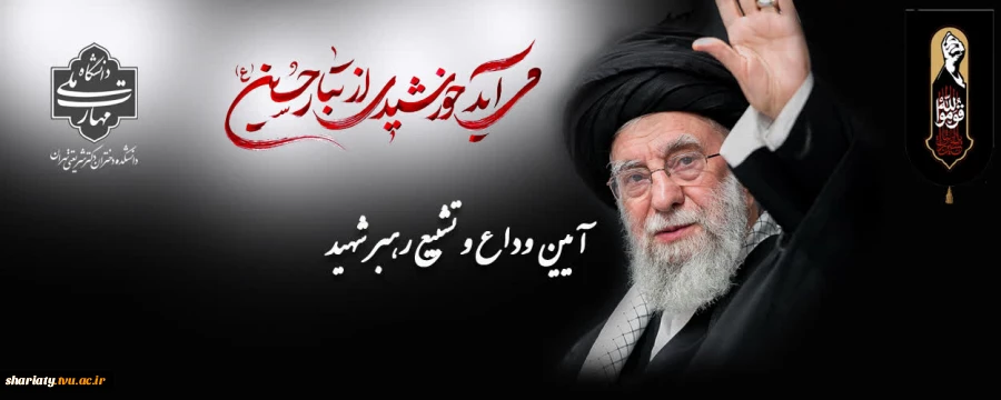 وداع، بدرقه و تشییع رهبر شهید  2