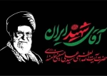 بیانیه‌ی بسیج اساتید دانشکده ملی مهارت دکتر شریعتی تهران برای حضور با شکوه در مراسم وداع و تشییع پیکر «آقای شهید ایران» قائد عظیم الشأن حضرت آیت‌الله امام خامنه‌ای شهید(رضوان الله تعالی علیه)  2