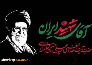 بیانیه‌ی بسیج اساتید دانشکده ملی مهارت دکتر شریعتی تهران برای حضور با شکوه در مراسم وداع و تشییع پیکر «آقای شهید ایران» قائد عظیم الشأن حضرت آیت‌الله امام خامنه‌ای شهید(رضوان الله تعالی علیه)
