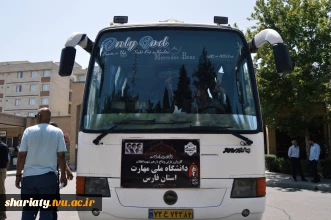 آغاز میزبانی دانشکده شریعتی از کاروان زیارتی دانشگاه ملی مهارت استان فارس جهت حضور در مراسم  وداع با رهبر شهید