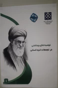 با عشق و مراقبت، میزبان کاروان های زیارتی بدرقه قائد شهید امت 12