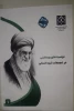 با عشق و مراقبت، میزبان کاروان های زیارتی بدرقه قائد شهید امت 12