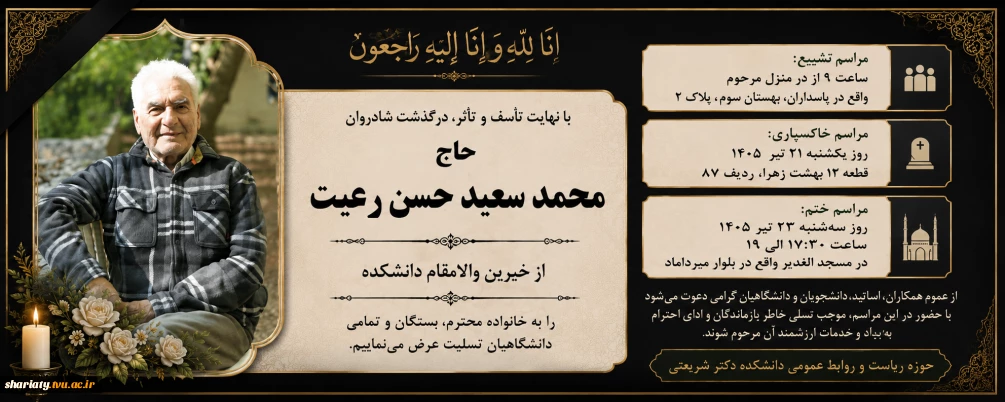 مراسم خیر گرانقدر دانشکده