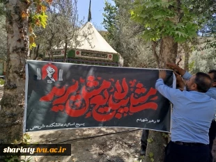 دانشکده دکتر شریعتی مهیای پذیرش و اسکان میهمانان مراسم وداع، بدرقه و تشییع رهبر شهید امت شد. 5