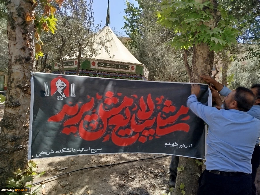 دانشکده دکتر شریعتی مهیای پذیرش و اسکان میهمانان مراسم وداع، بدرقه و تشییع رهبر شهید امت شد. 5