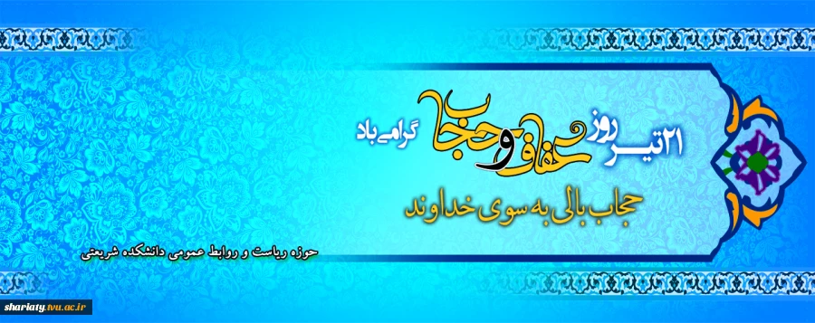 روز عفاف و حجاب 2