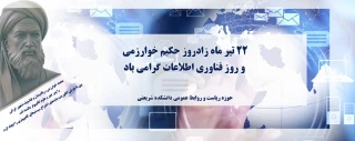 روز بزرگداشته خوارزمی