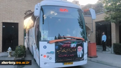 میزبانی دانشکده دکتر شریعتی از کاروان‌های زیارتی دانشگاهیان شیراز جهت حضور در مراسم بدرقه و وداع با رهبر شهید امت