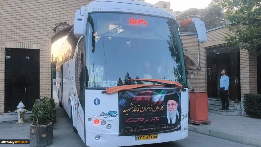 میزبانی دانشکده دکتر شریعتی از کاروان‌های زیارتی دانشگاهیان شیراز جهت حضور در مراسم بدرقه و وداع با رهبر شهید امت 4