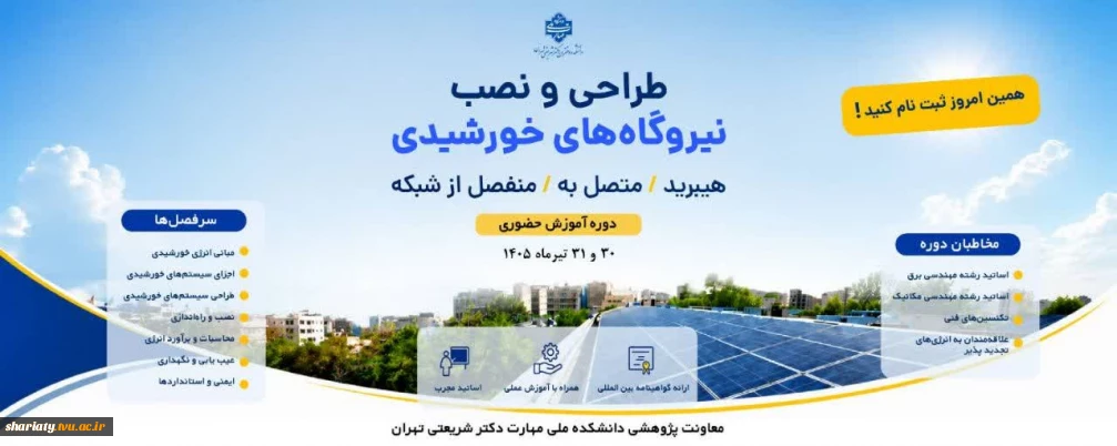 برگزاری دوره آموزشی طراحی و نصب نیروگاه‌های خورشیدی هیبرید/متصل به/منفصل از شبکه