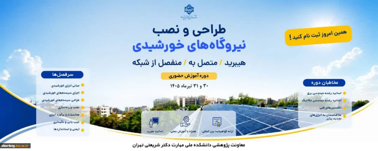 برگزاری دوره آموزشی طراحی و نصب نیروگاه‌های خورشیدی هیبرید/متصل به/منفصل از شبکه