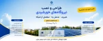 برگزاری دوره آموزشی طراحی و نصب نیروگاه‌های خورشیدی هیبرید/متصل به/منفصل از شبکه 2