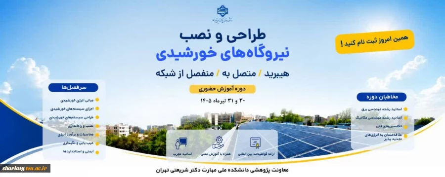 برگزاری دوره آموزشی طراحی و نصب نیروگاه‌های خورشیدی هیبرید/متصل به/منفصل از شبکه 2