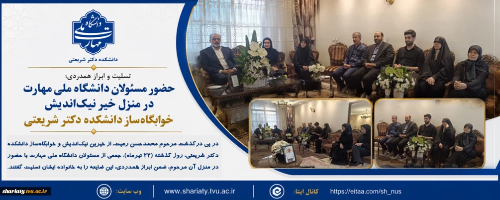 حضور مسئولان دانشگاه  در منزل خیر نیک‌اندیش
