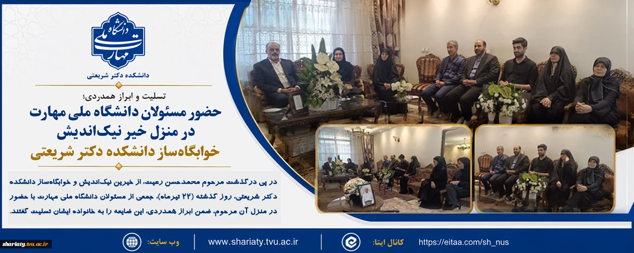 حضور مسئولان دانشگاه  در منزل خیر نیک‌اندیش