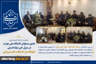 حضور مسئولان دانشگاه ملی مهارت در منزل خیر نیک‌اندیش خوابگاه‌ساز دانشکده دکتر شریعتی 