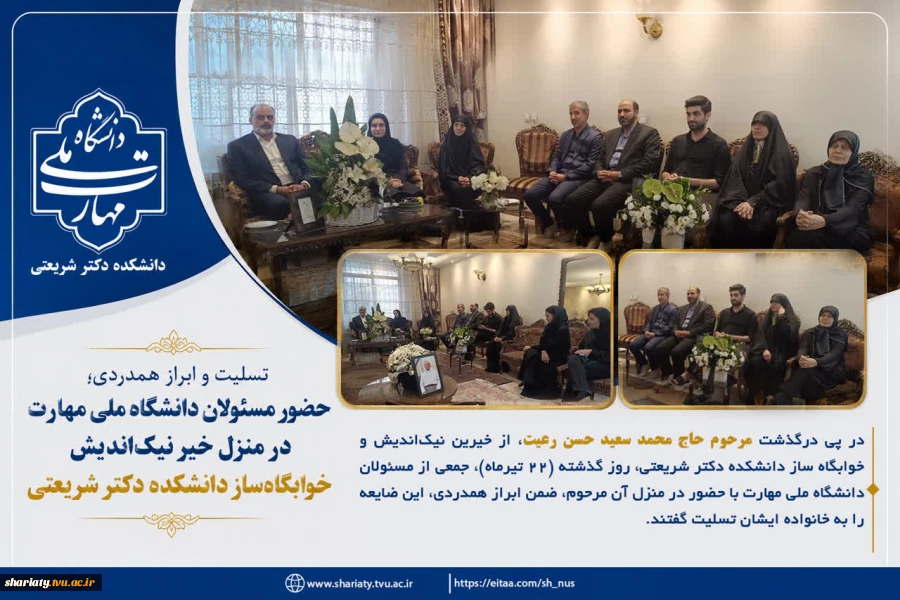 حضور مسئولان دانشگاه ملی مهارت در منزل خیر نیک‌اندیش خوابگاه‌ساز دانشکده دکتر شریعتی  2