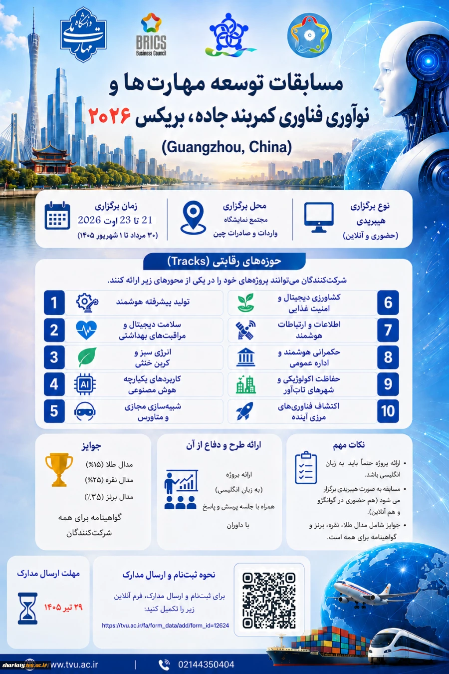 فراخوان  شرکت در مسابقات بریکس 2026
 2