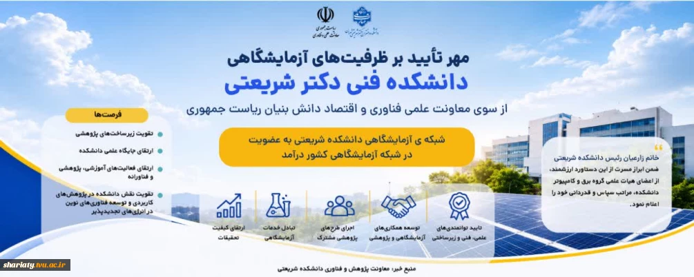 مهر تایید بر ظرفیت های آزمایشگاهی دانشکده شریعتی