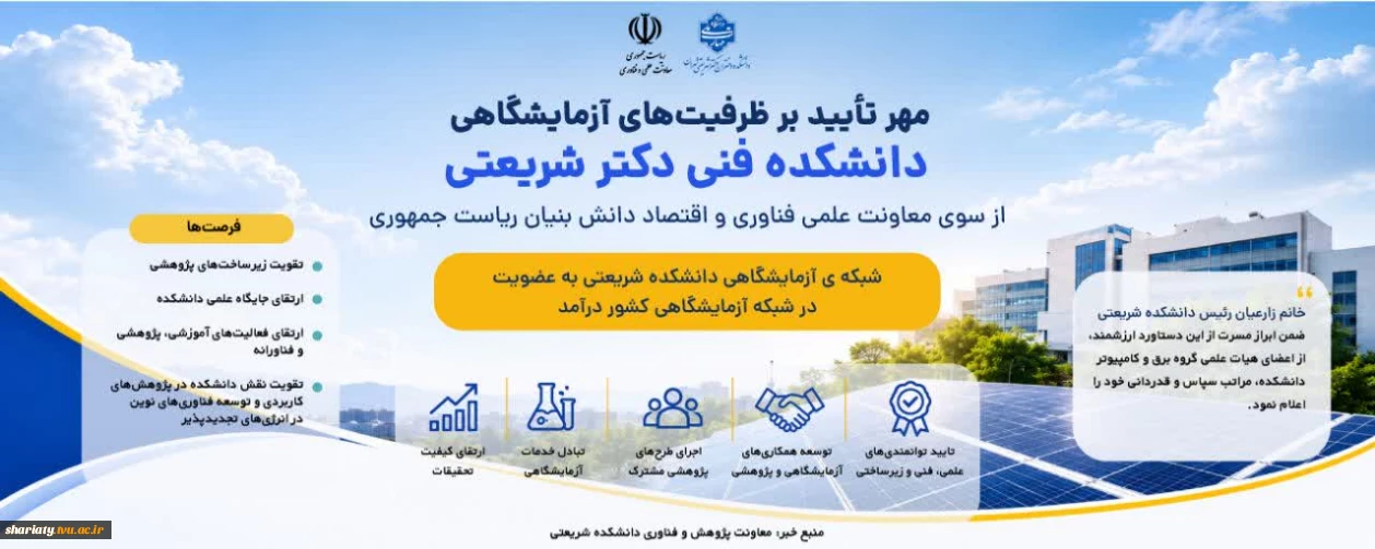مهر تایید بر ظرفیت های آزمایشگاهی دانشکده شریعتی