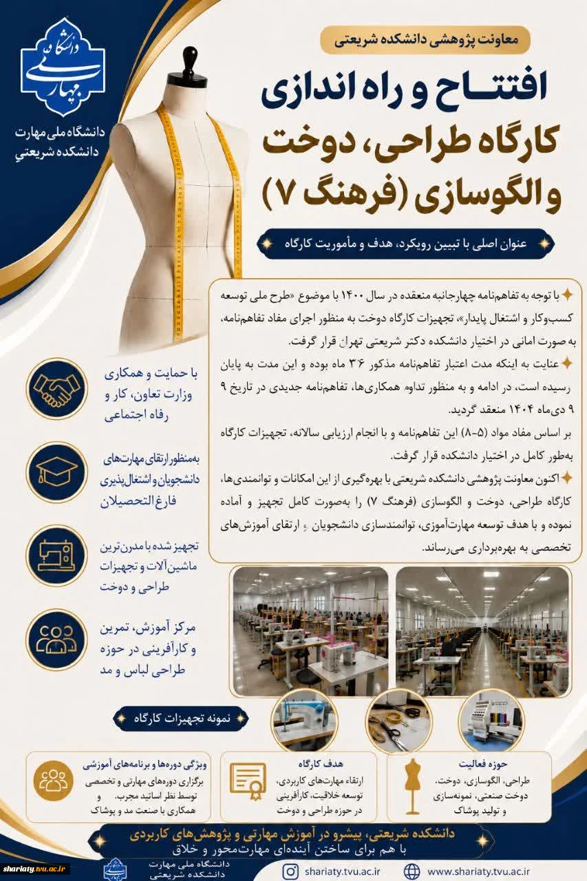 افتتاح و بهره‌برداری از کارگاه طراحی، دوخت و الگوسازی «فرهنگ ۷» در دانشکده دکتر شریعتی 2