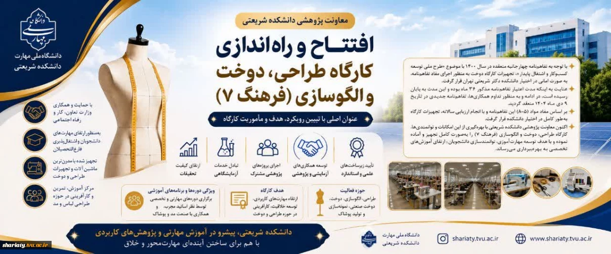 افتتاح و بهره‌برداری از کارگاه طراحی، دوخت و الگوسازی «فرهنگ ۷» در دانشکده دکتر شریعتی