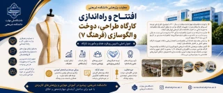 افتتاح و بهره‌برداری از کارگاه طراحی، دوخت و الگوسازی «فرهنگ ۷» در دانشکده دکتر شریعتی