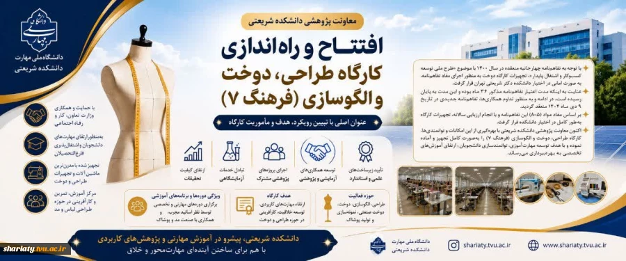 افتتاح و بهره‌برداری از کارگاه طراحی، دوخت و الگوسازی «فرهنگ ۷» در دانشکده دکتر شریعتی 2