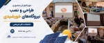 دوره انرژی تجدید پذیر 2