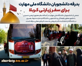 بدرقه دانشجویان دانشگاه ملی مهارت برای زیارت اربعین از دانشکده دکتر شریعتی