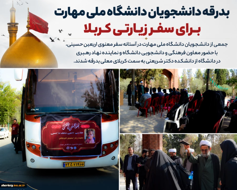 بدرقه دانشجویان دانشگاه ملی مهارت برای زیارت اربعین از دانشکده دکتر شریعتی 2