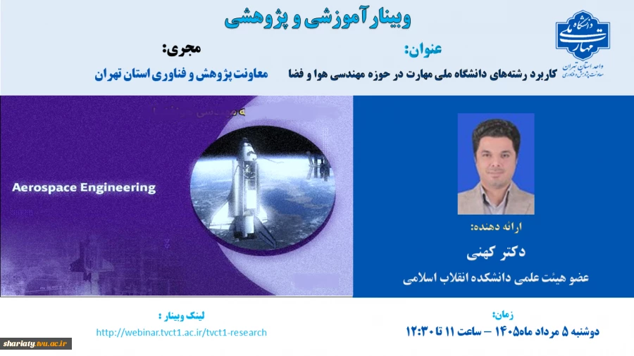 وبینار مجازی با عنوان "کاربرد رشته‌های دانشگاه ملی مهارت در حوزه مهندسی هوا و فضا"  2