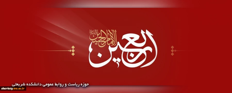 اربعین حسینی 2