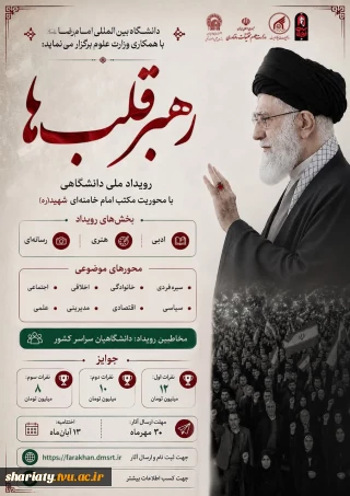 رویداد ملی دانشگاهی رهبر قلب‌ها در سه بخش ادبی، هنری و رسانه