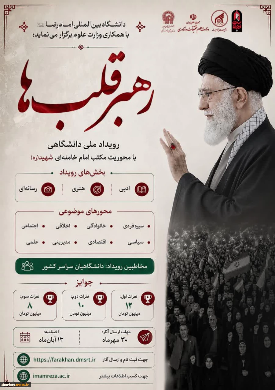 رویداد ملی دانشگاهی رهبر قلب‌ها در سه بخش ادبی، هنری و رسانه 2