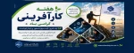 هفته کارآفرینی گرامی باد. 2