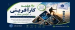 هفته کارآفرینی گرامی باد. 2