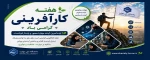 هفته کارآفرینی گرامی باد. 2