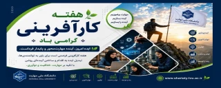 هفته کارآفرینی گرامی باد.
